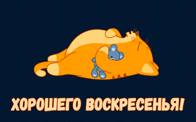 horoshego-voskreseniya.gif